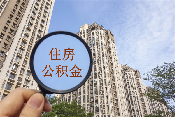 清远辞职可以取住房公积金吗（我辞职了可以提取住房公积金吗）