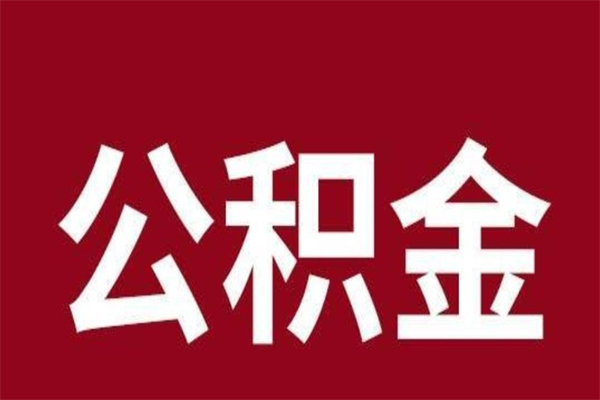 清远公积金到退休年龄可以全部取出来吗（公积金到退休可以全部拿出来吗）