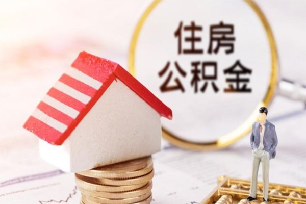 清远房屋公积金离职后怎么取出来（住房公积金离职后怎样提取）