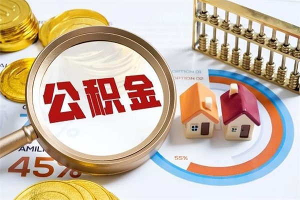 清远取住房公积金怎么取（取住房公积金方法）