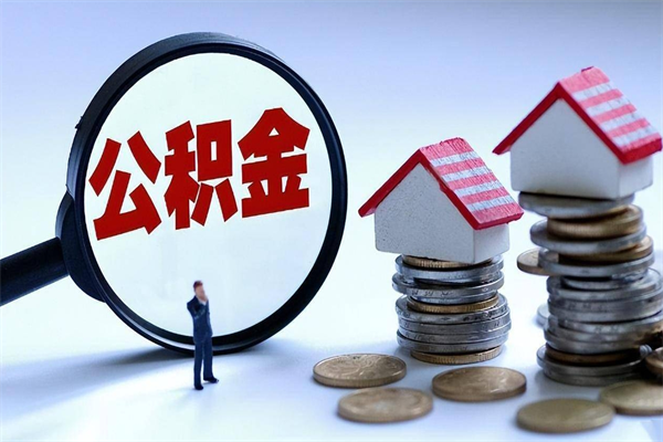 清远公积金辞职能全部取出来吗（住房公积金辞职了可以全部取出来吗）