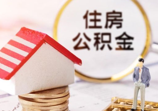 清远住房公积金在职可以全部取出来吗（住房公积金在职可以提取吗）