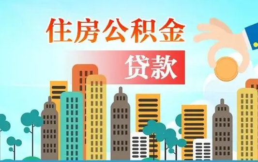 清远在职人员住房公积金怎么取（在职人员公积金提取流程）