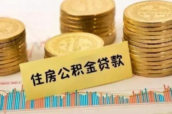 清远封存公积金取出手续（封存公积金提取流程）