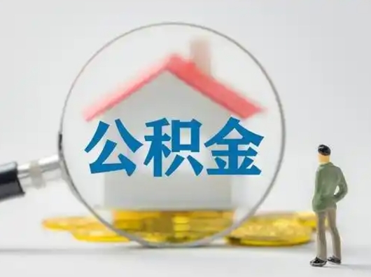 清远离职了住房离职公积金可以取来吗（离职后住房公积金可以取吗）